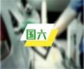 全國(guó)各地國(guó)六車輛執(zhí)行實(shí)施時(shí)間一覽,18個(gè)省市確定將提前實(shí)施