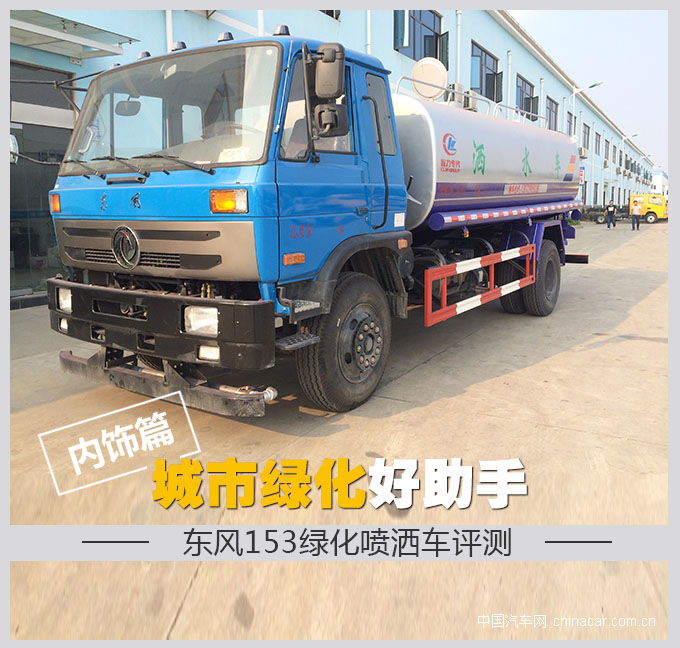 東風(fēng)153綠化噴灑車 專用車 東風(fēng)153綠化噴灑車 專用車
